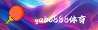 yabo888官方网站